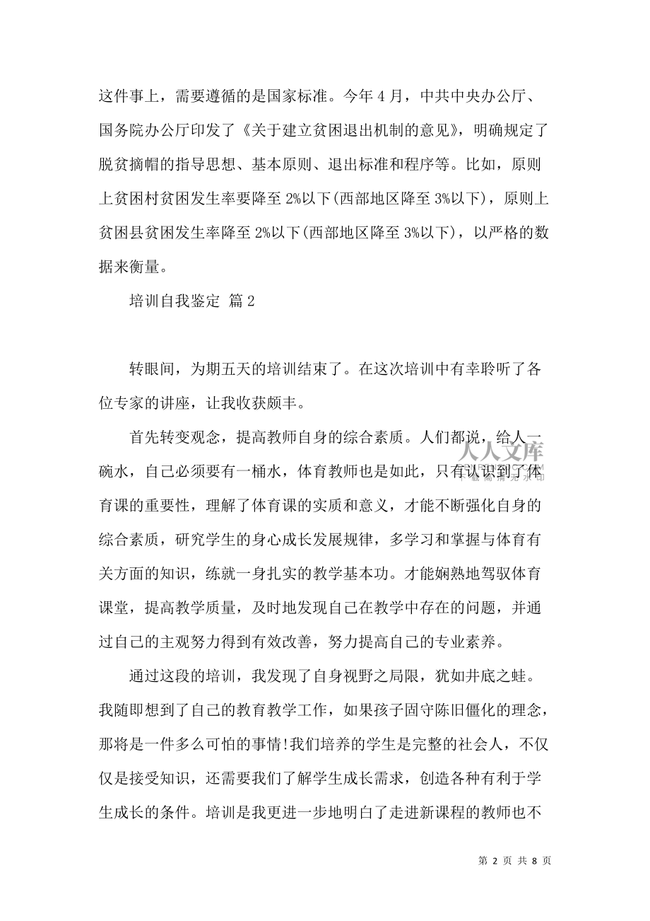 《培训自我鉴定6篇(三)》_第2页