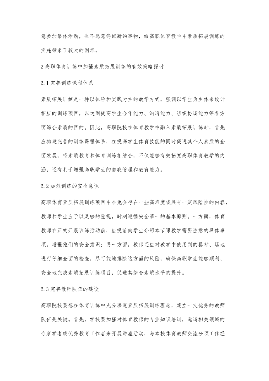 高职体育训练中的素质拓展训练探讨_第3页