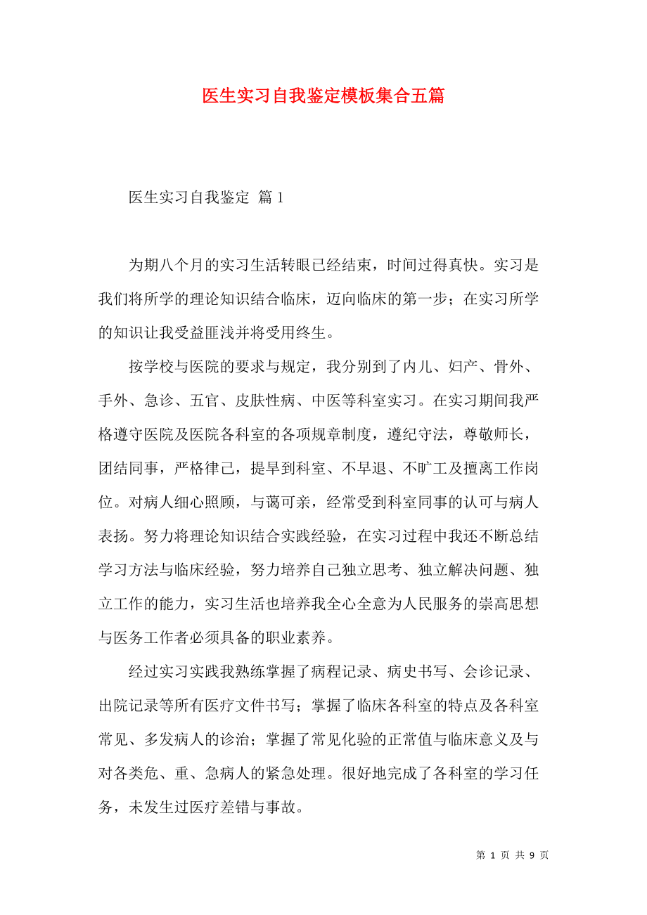 《医生实习自我鉴定模板集合五篇》_第1页