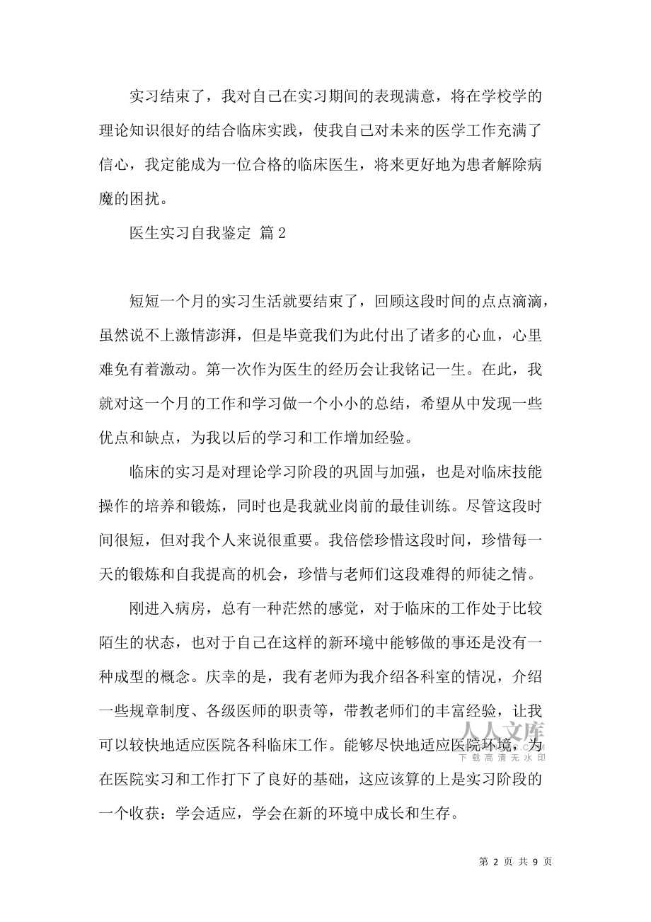 《医生实习自我鉴定模板集合五篇》_第2页