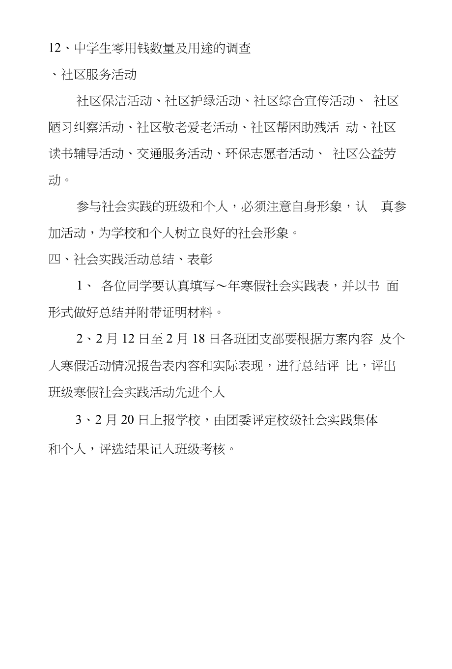 中学寒假社会实践活动方案_第4页