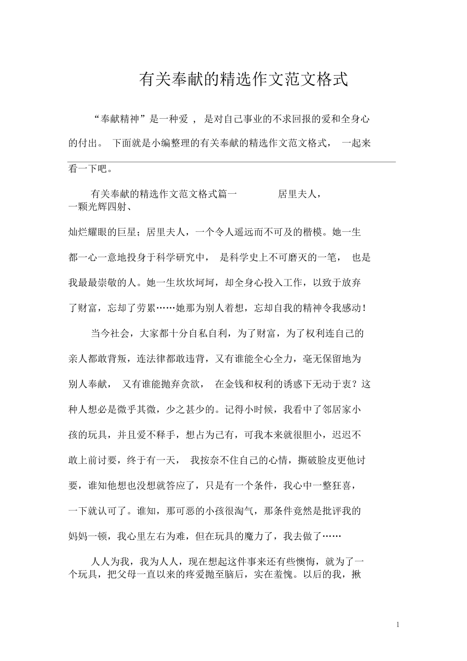 有关奉献的精选作文范文格式_第1页