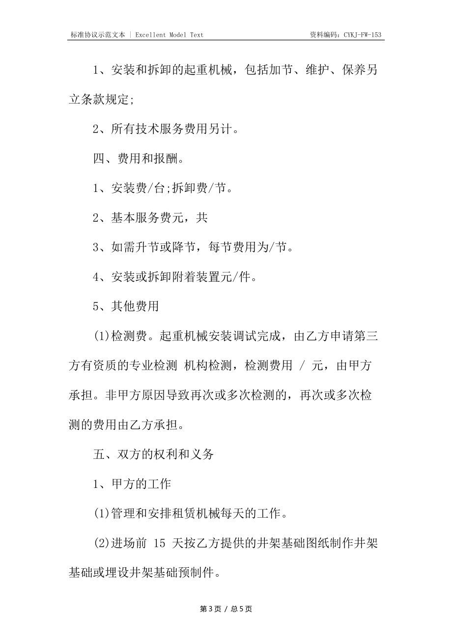 建筑機(jī)械安裝合同_第3頁(yè)