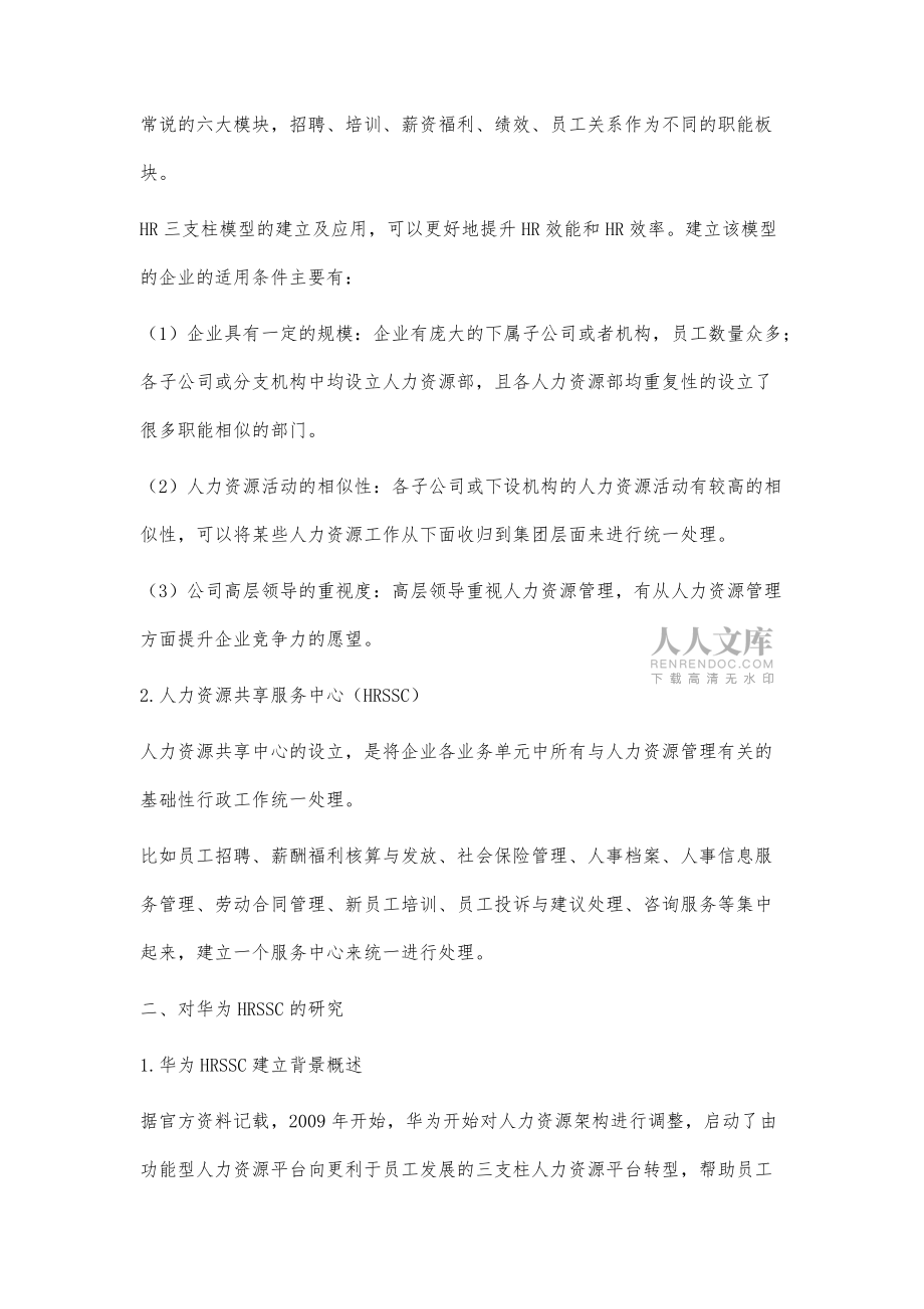 基于HR三支柱模型对企业人力资源共享服务中心的研究_第2页