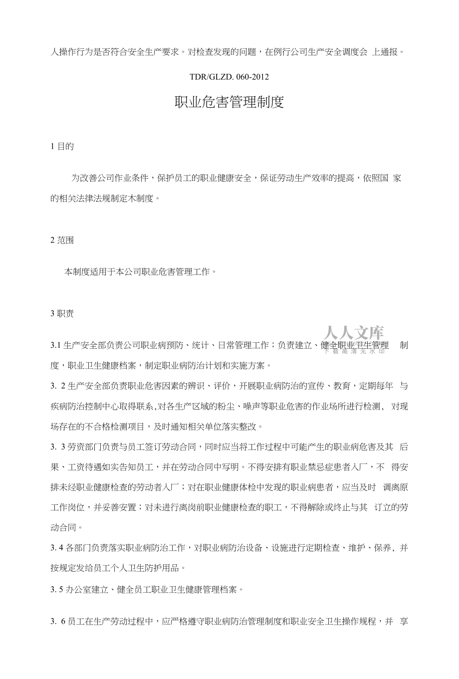 職業(yè)安全衛(wèi)士技術(shù)規(guī)程_制度規(guī)范_工作范文_實(shí)用文檔_第2頁(yè)