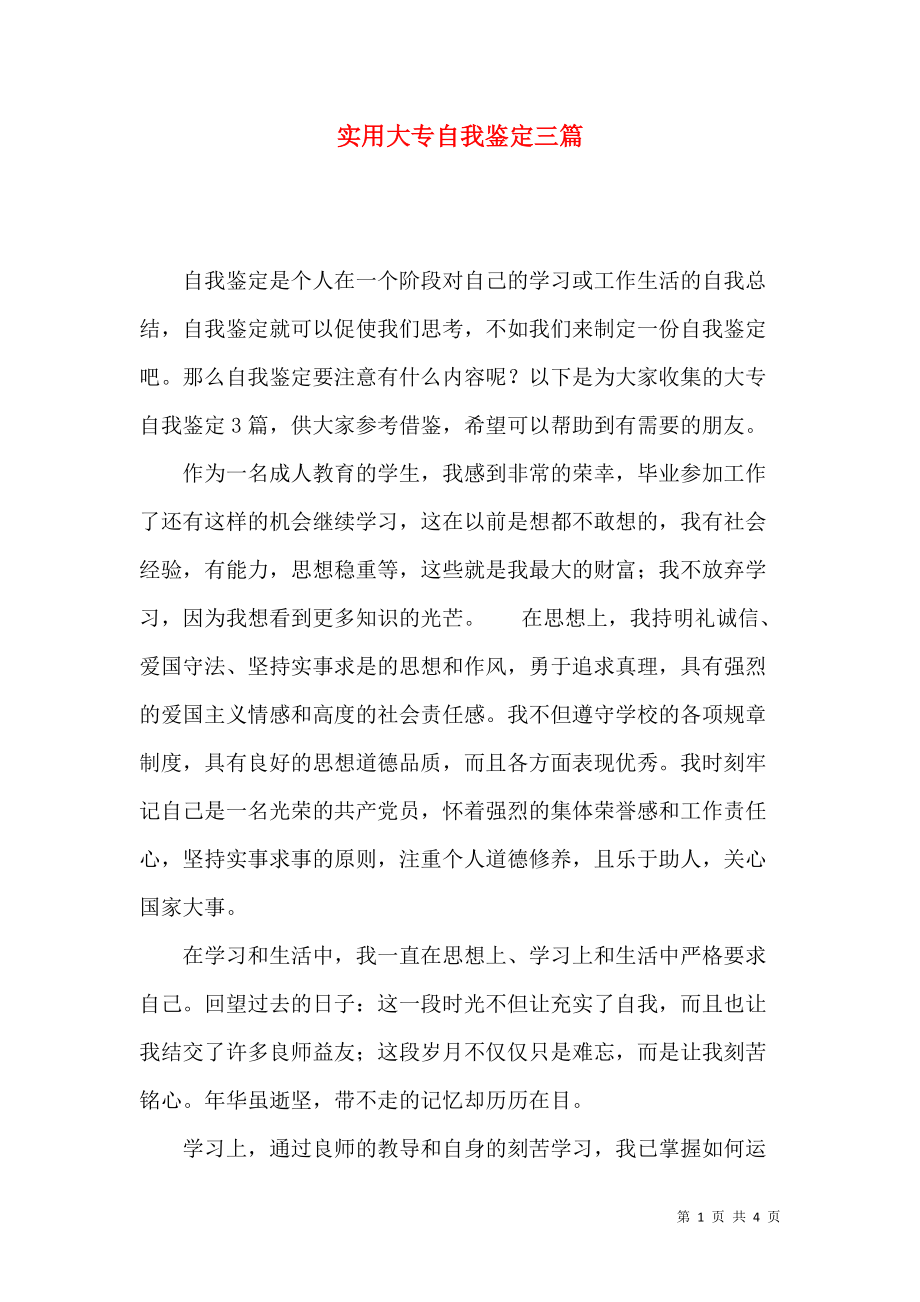 《实用大专自我鉴定三篇》_第1页