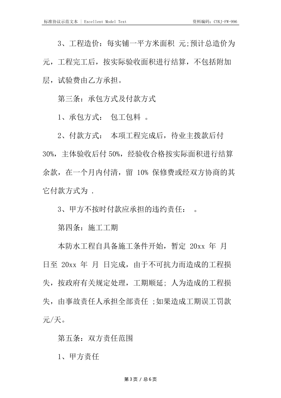 建筑防水工程施工合同_第3頁(yè)