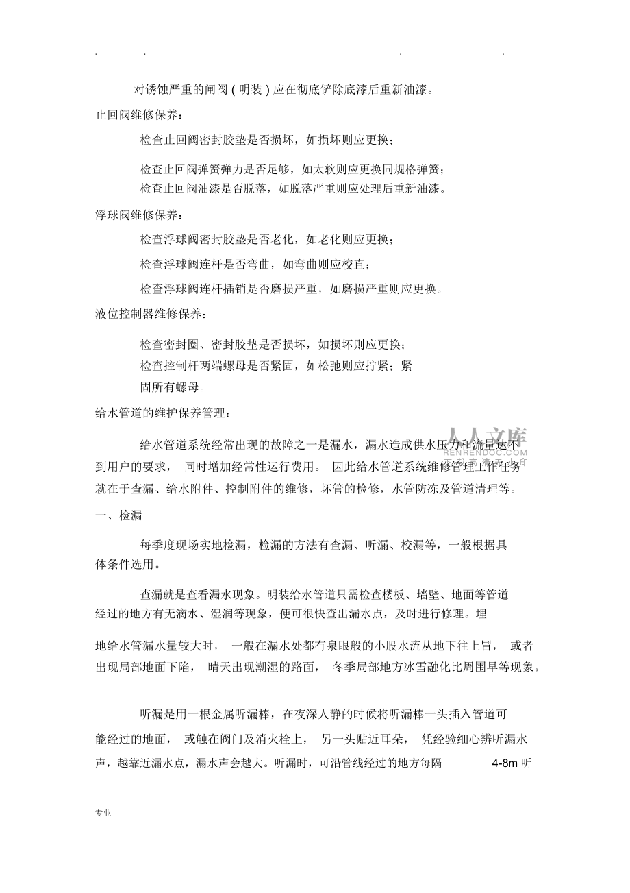 給排水系統(tǒng)維修方案_第2頁