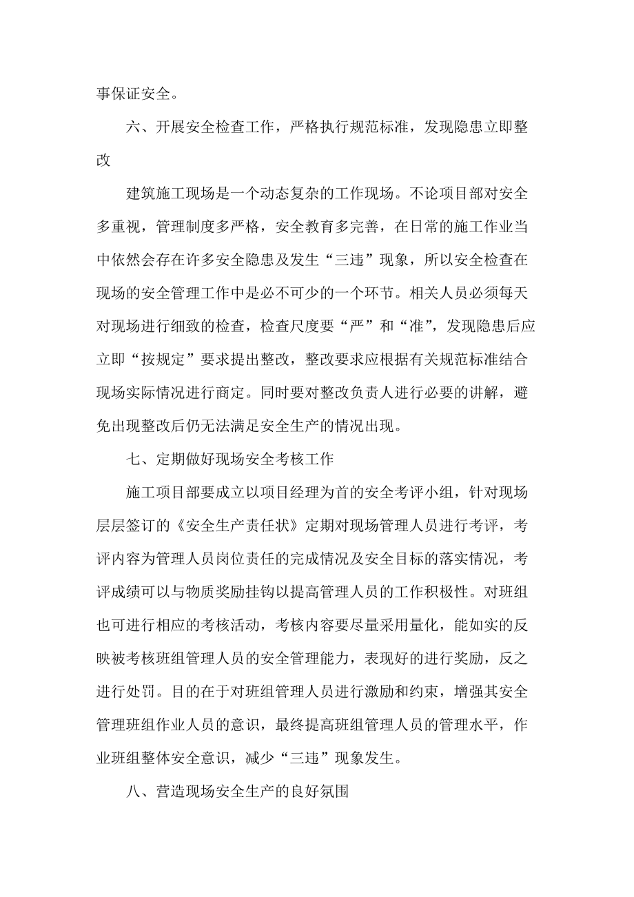 如何做好施工現(xiàn)場安全管理工作_第5頁