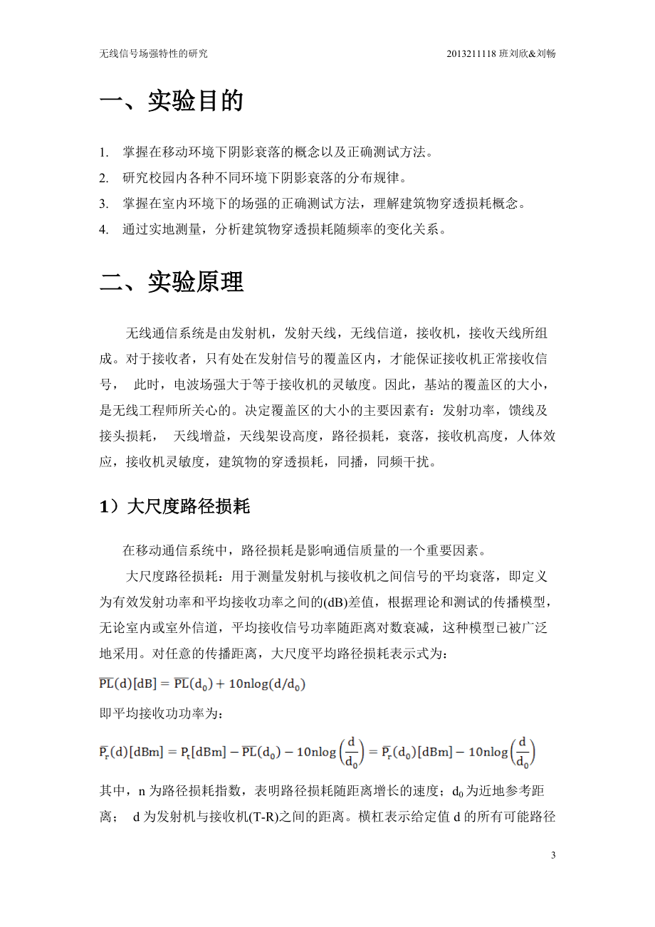 北邮校园无线信号场强特征的研究实验报告_第3页