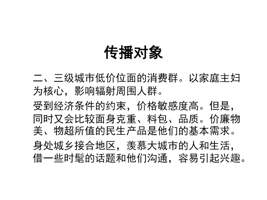 统一好当家品牌传播策略_第3页