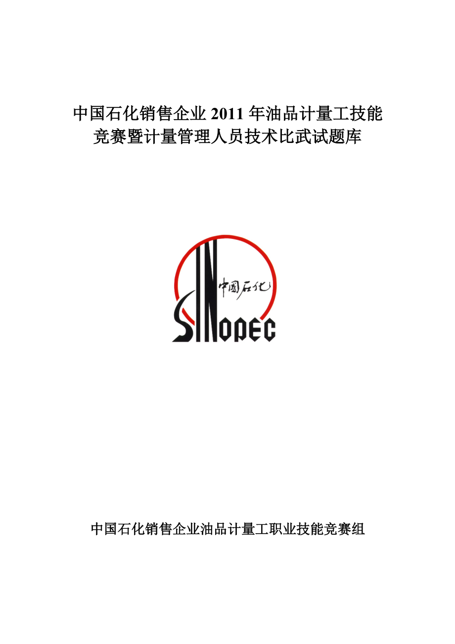 加油站計量員題庫_第1頁