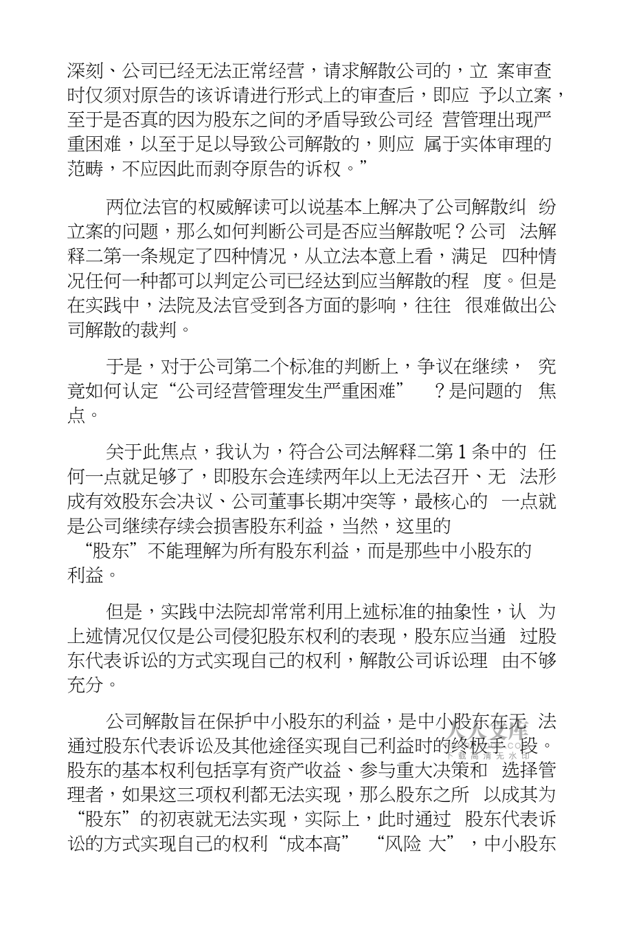 解散公司訴訟所需要的條件_第2頁
