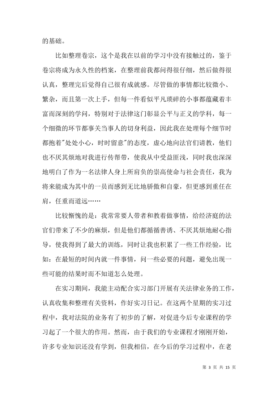 《大學生畢業(yè)實習自我鑒定范文匯總7篇》_第3頁