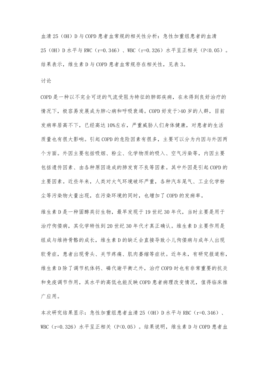 COPD患者的维生素D水平及其与血常规的相关性研究_第4页