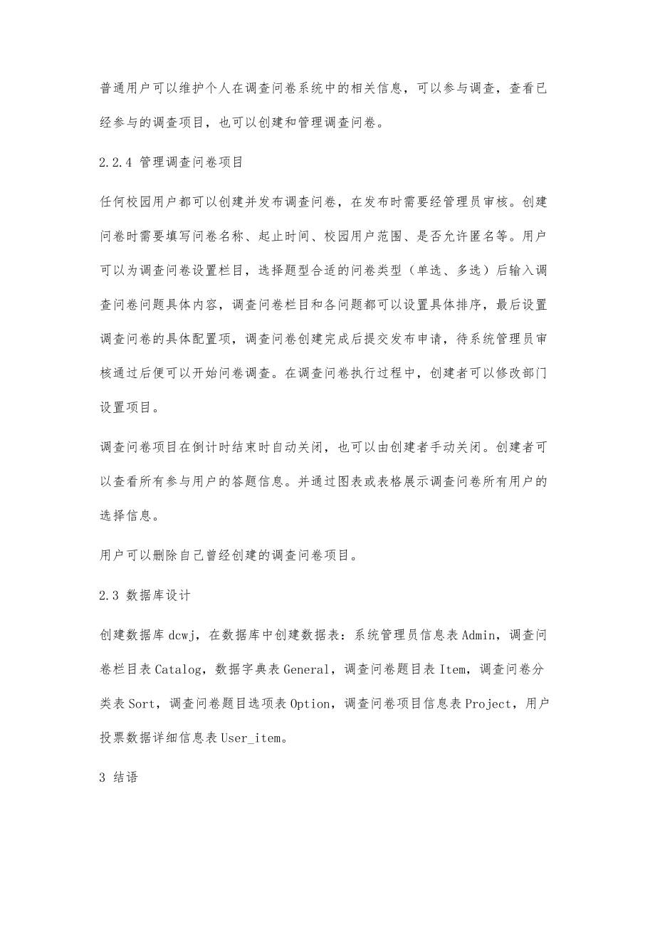 基于校园网的通用调查问卷系统的设计_第4页