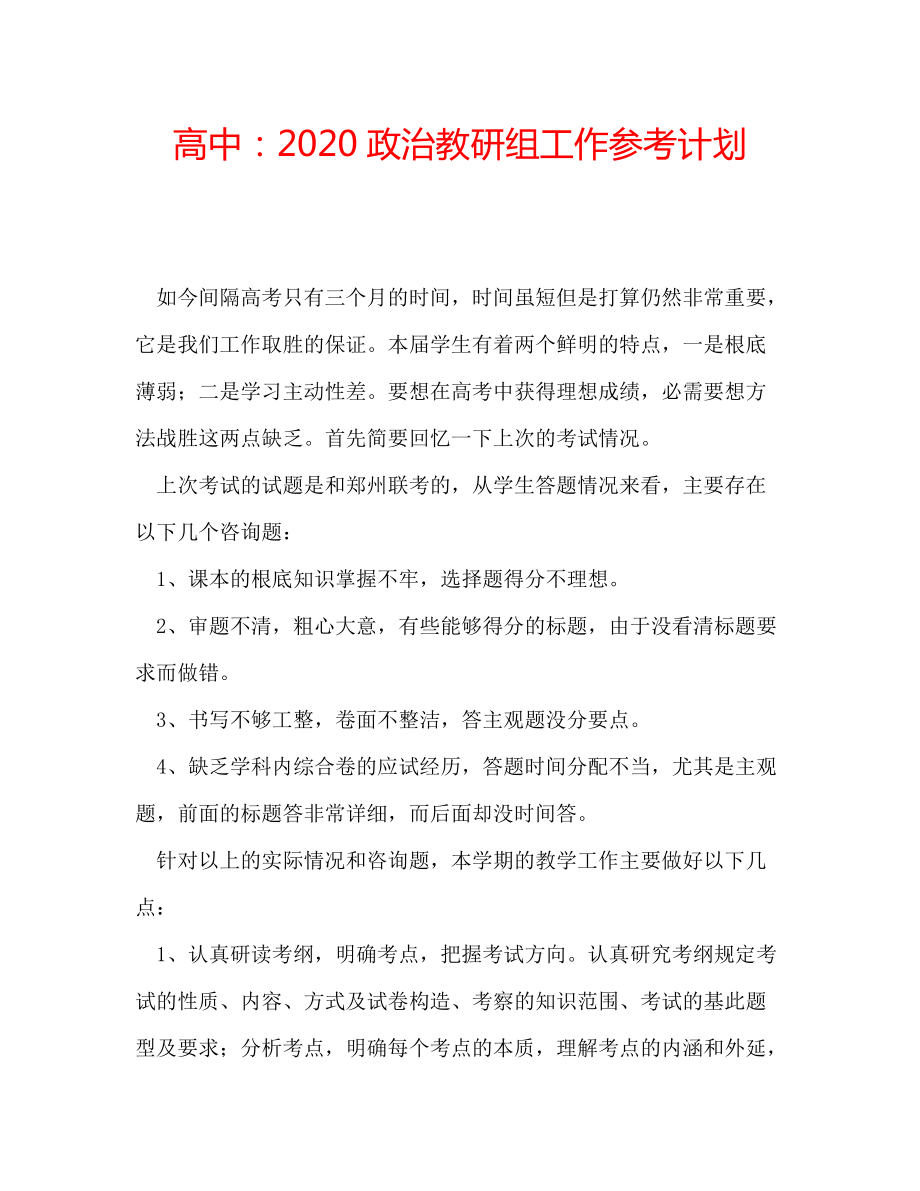【精選】高中:2020政治教研組工作參考計劃_第1頁