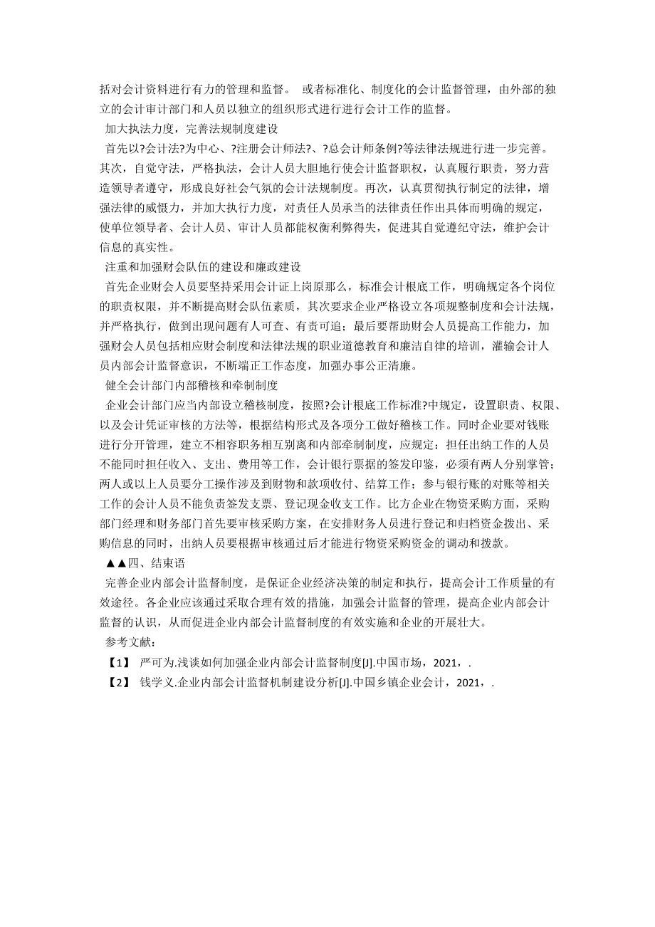 對加強(qiáng)企業(yè)內(nèi)部會計監(jiān)督制度的探討_第3頁