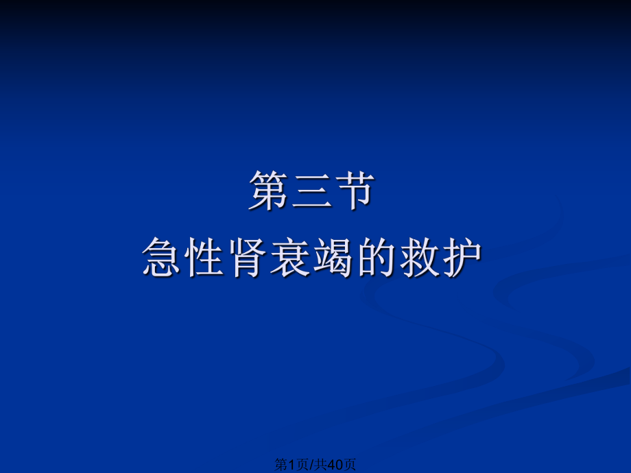 急性肾功能衰竭的救护_第2页