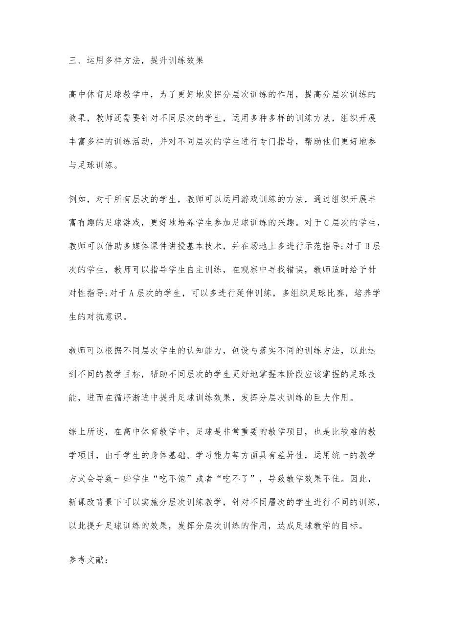 分层次训练在高中体育足球教学中的作用分析_第4页