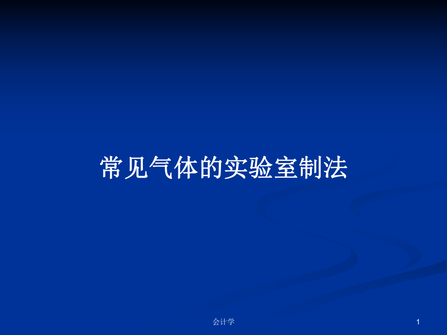常见气体的实验室制法_第1页
