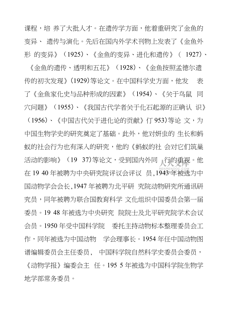 陈桢-中学生物教学论文~_第2页