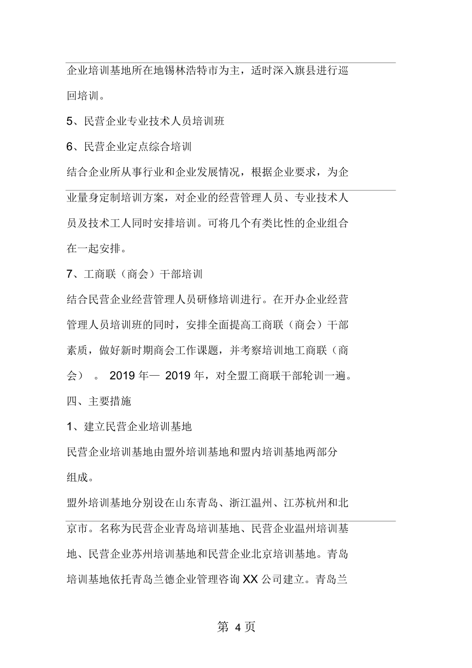 民营企业培训工作方案范文精品_第4页