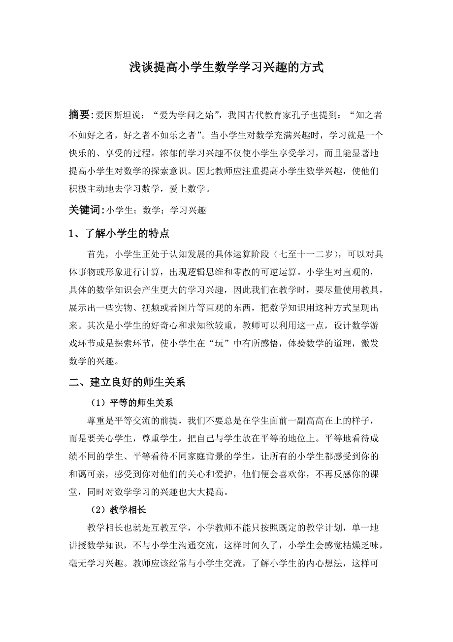 浅谈提高小学生数学学习兴趣的方式_第1页