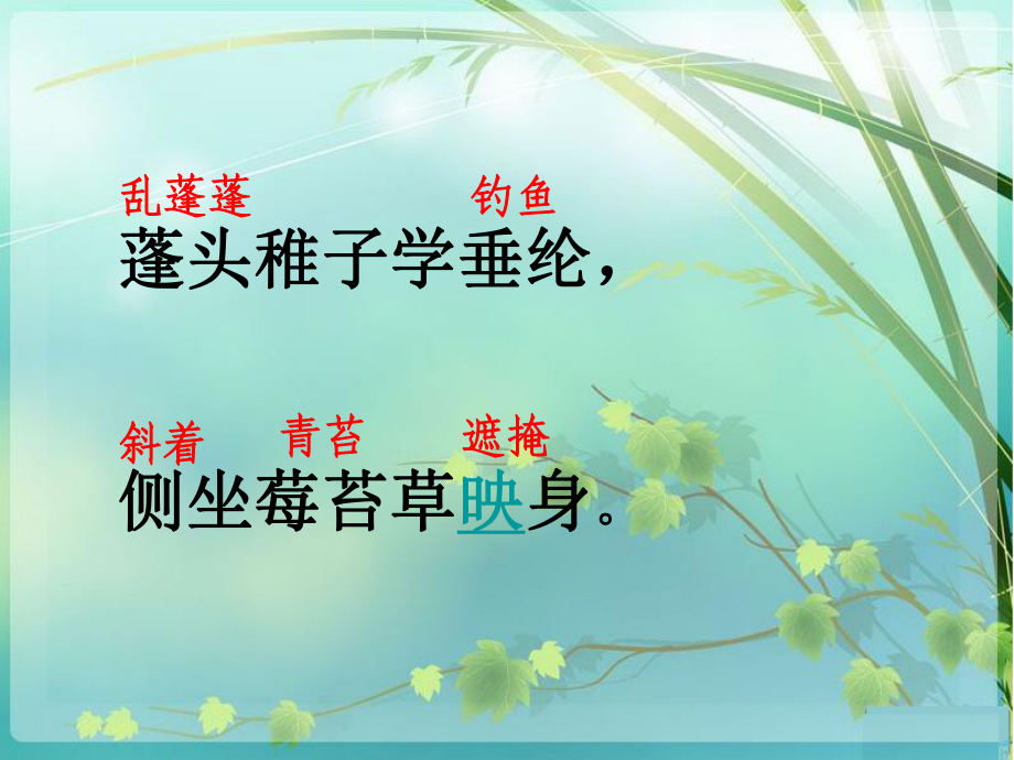 《小儿垂钓》教学课件_第5页