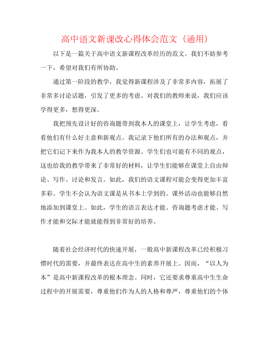 【精选】高中语文新课改心得体会范文(通用)_第1页