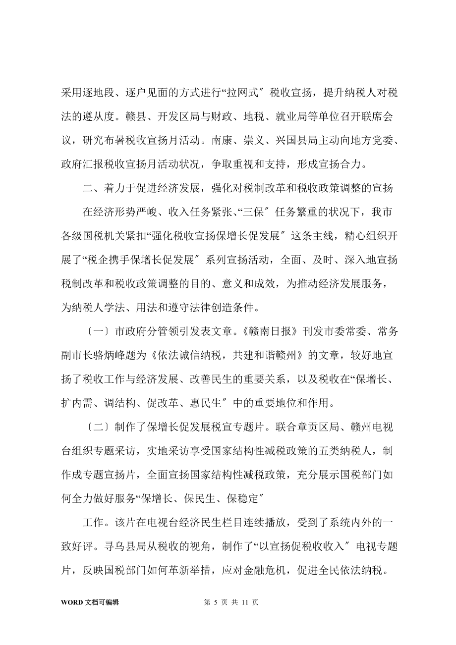 201-年某縣國稅局稅收宣傳月活動總結_第5頁