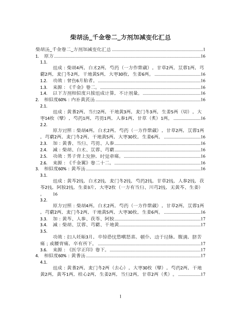 柴胡汤_千金卷二_方剂加减变化汇总_第1页