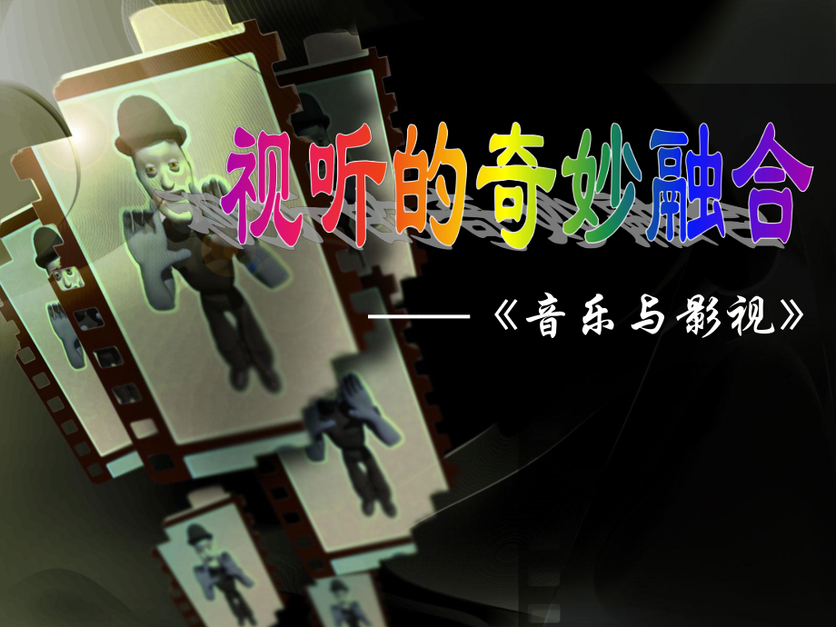 《音樂與影視》PPT_第1頁
