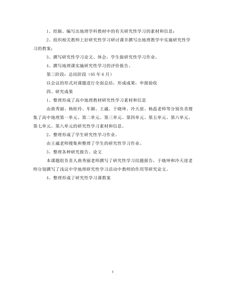 2020年地理研究性學(xué)習(xí)報(bào)告格式_第3頁(yè)