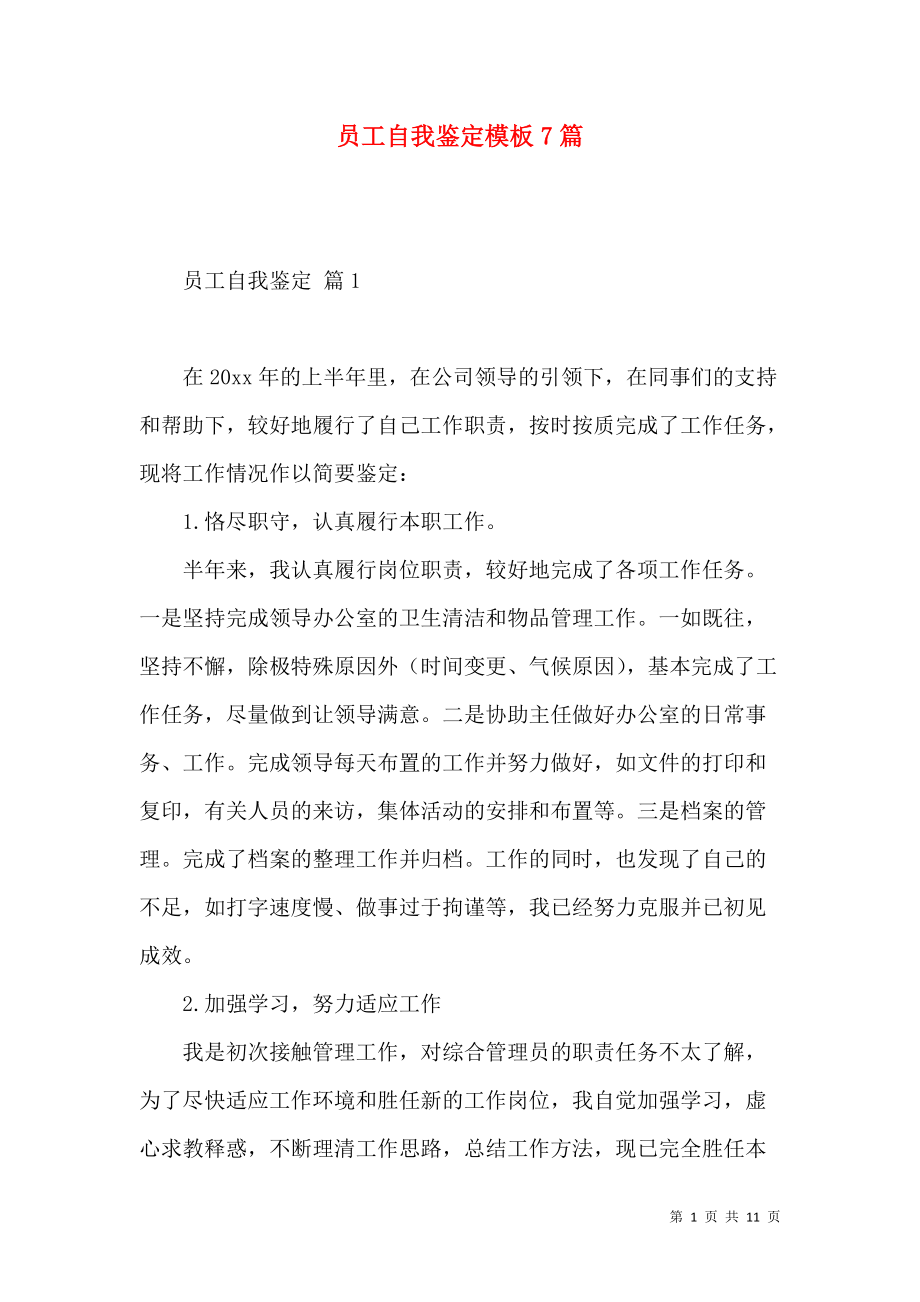 《员工自我鉴定模板7篇》_第1页