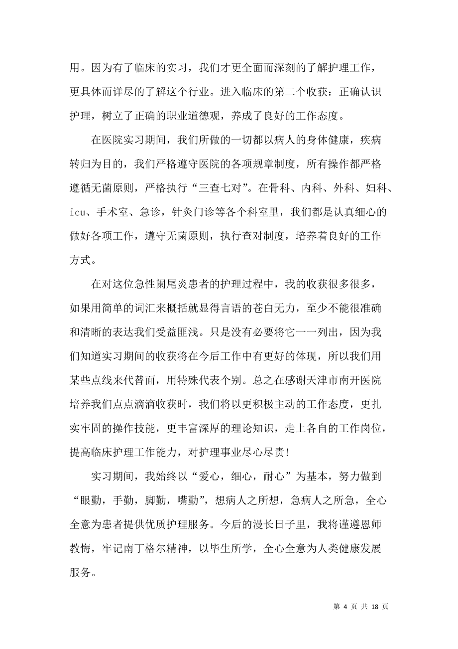 《關(guān)于護理實習生自我鑒定模板集錦九篇》_第4頁