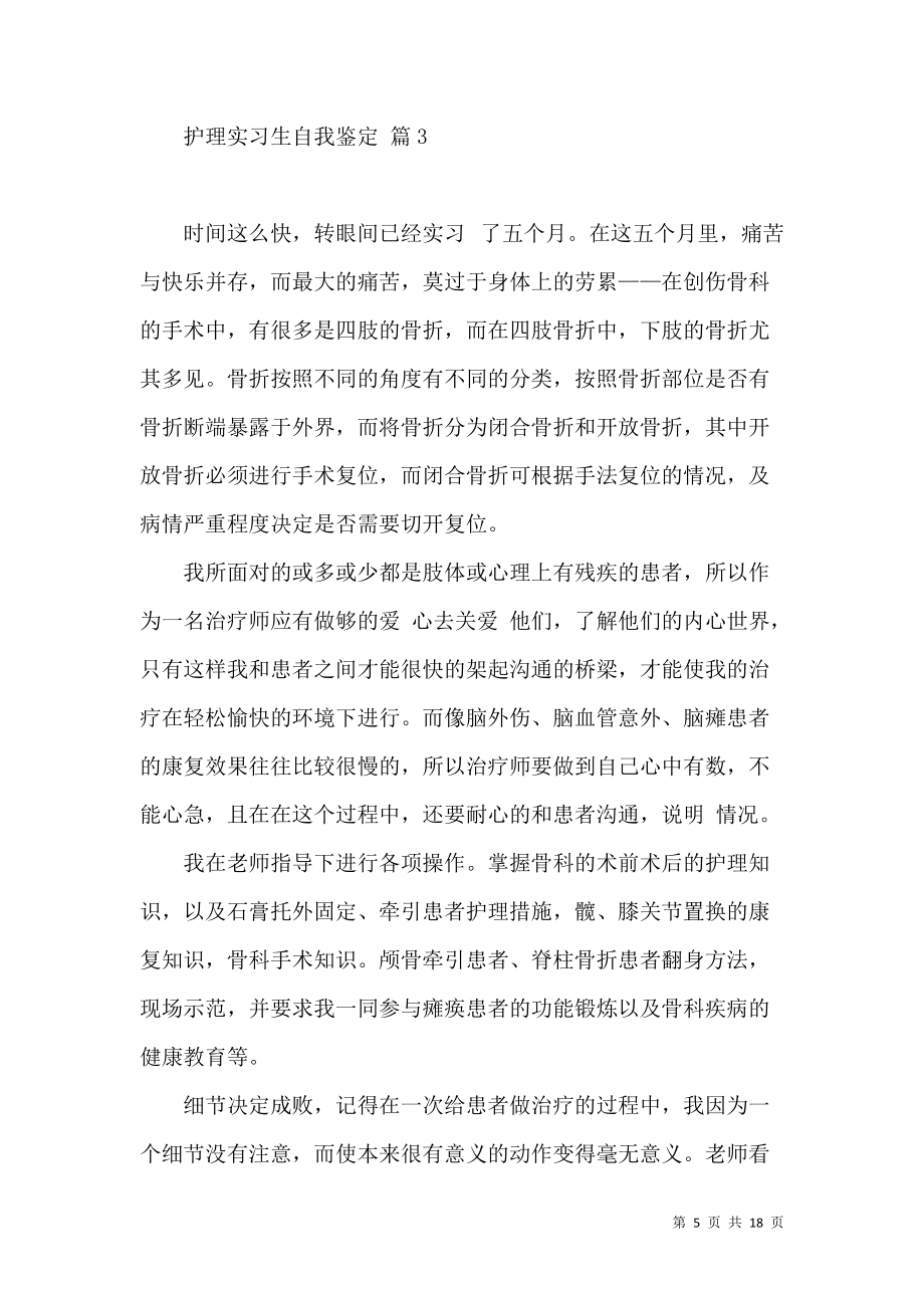 《關(guān)于護理實習生自我鑒定模板集錦九篇》_第5頁
