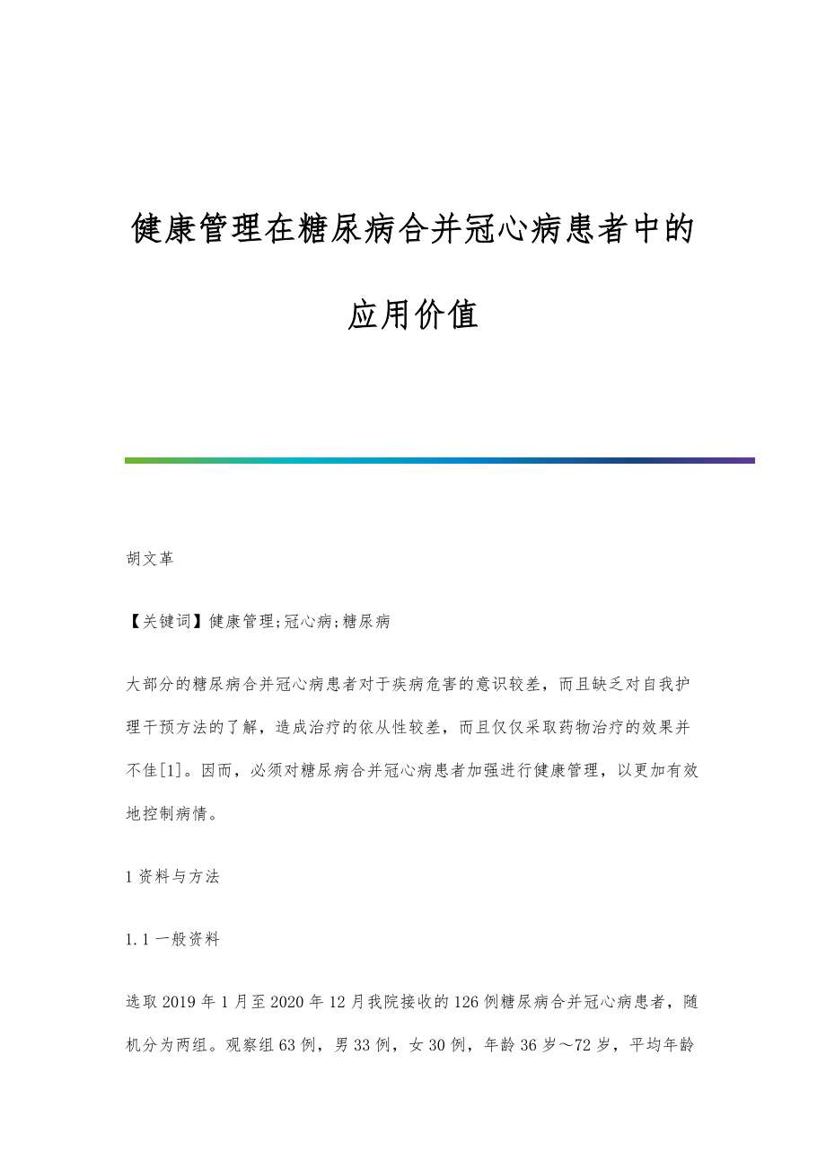 健康管理在糖尿病合并冠心病患者中的應用價值_1_第1頁