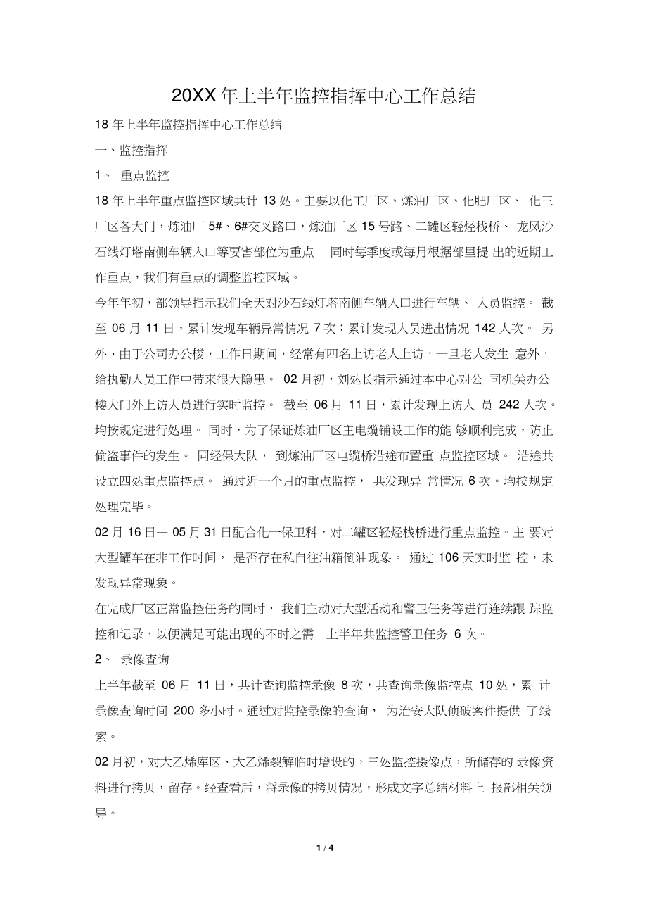 2019年上半年监控指挥中心工作总结_第1页