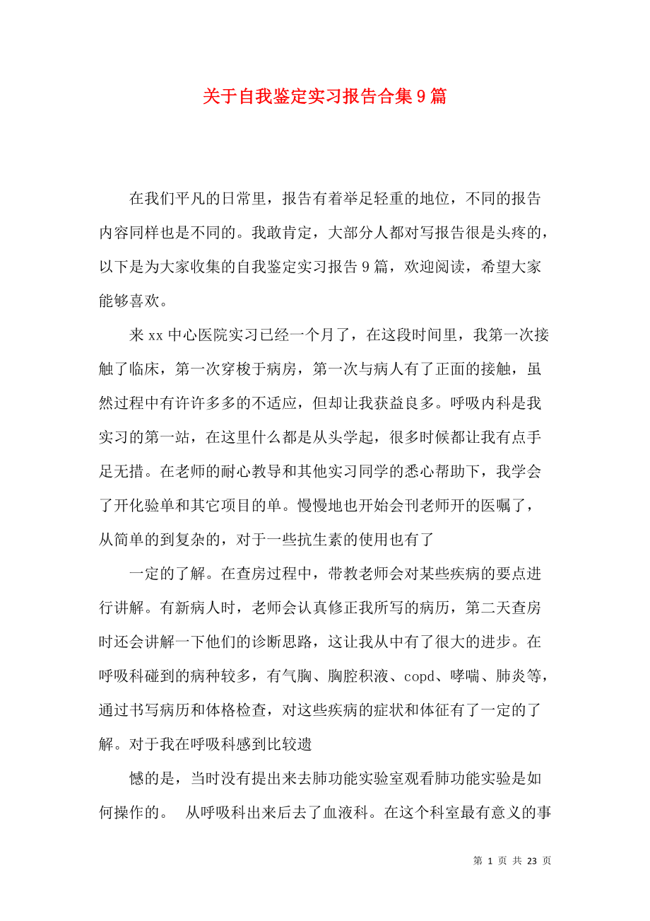 《关于自我鉴定实习报告合集9篇》_第1页