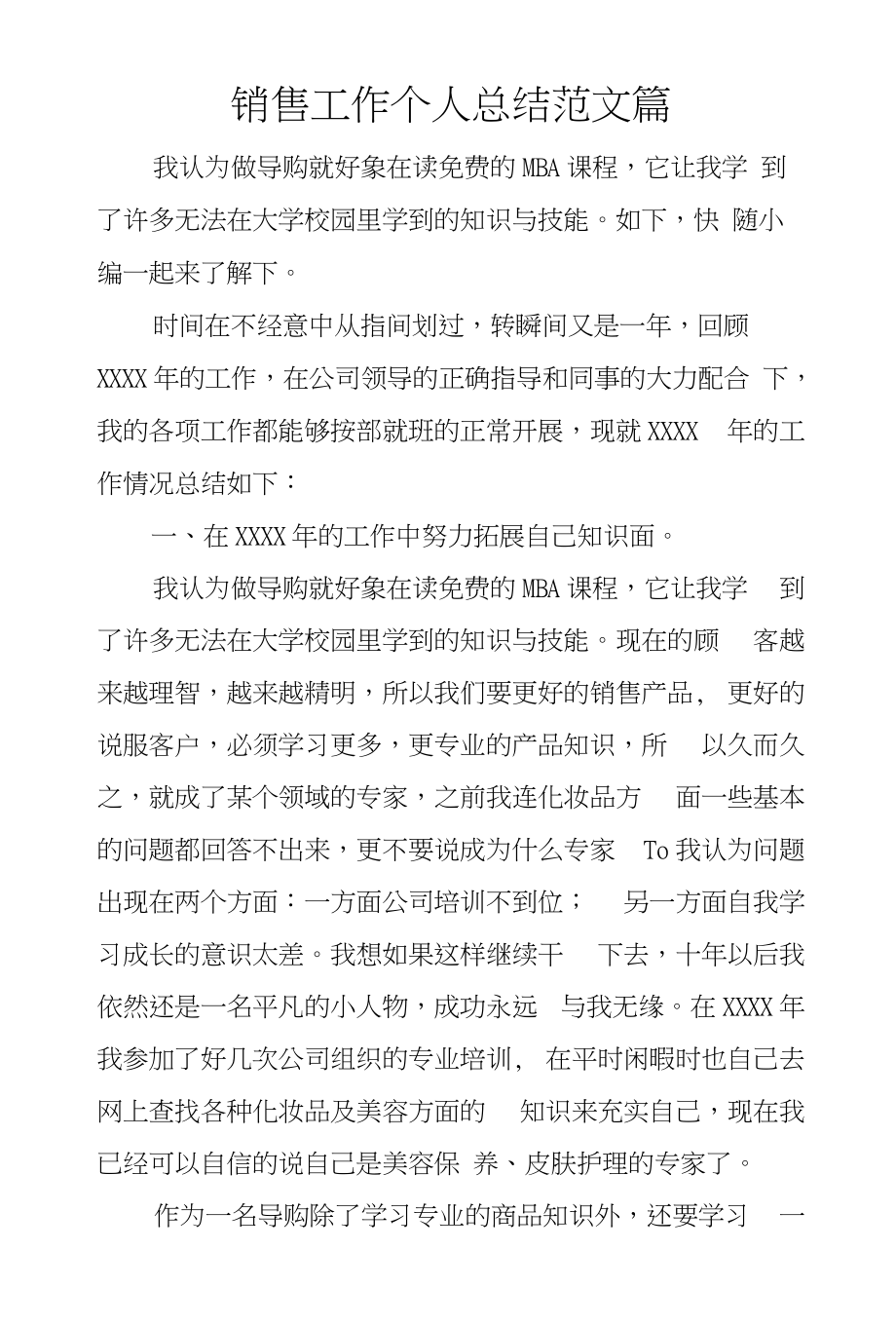 銷售工作個(gè)人總結(jié)范文篇_第1頁