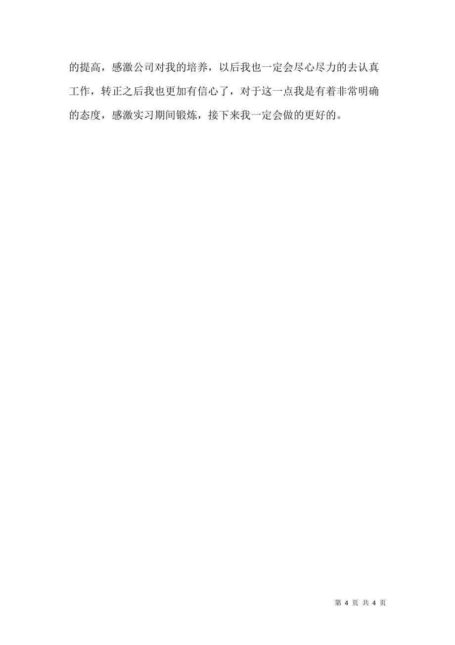 《企業員工實習期滿轉正自我鑒定》_第4頁