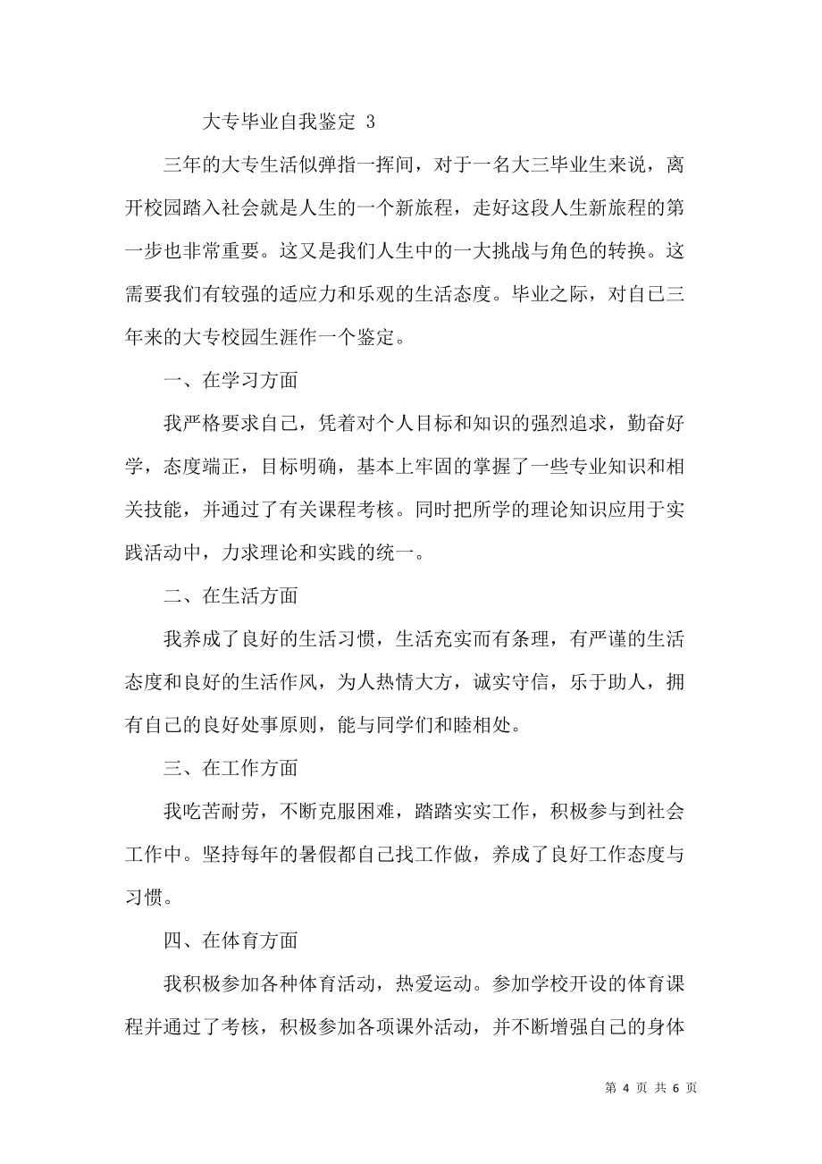 《大專畢業(yè)自我鑒定(一)》_第4頁(yè)