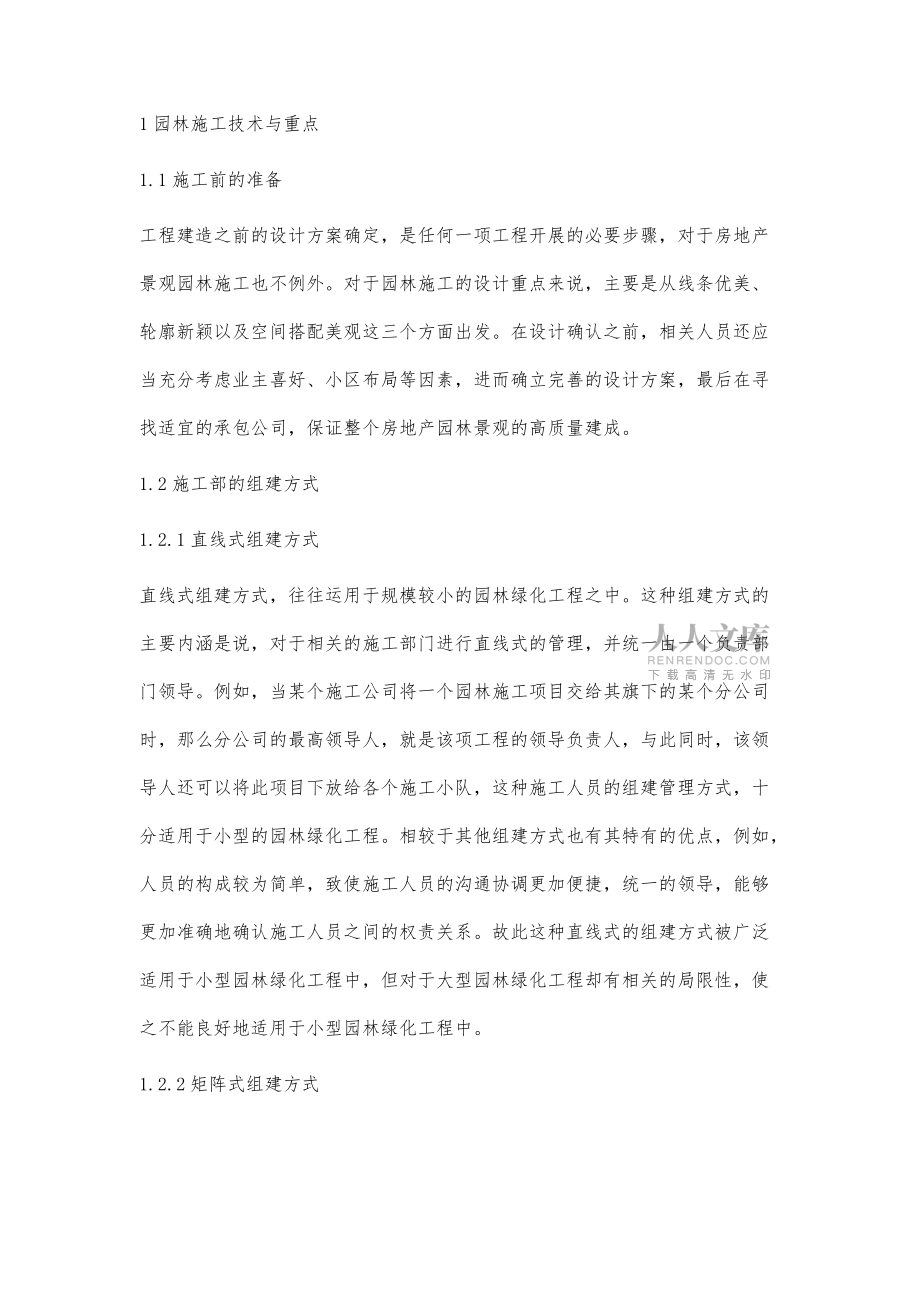 房地产景观园林施工与绿化养护的管理探讨_第2页