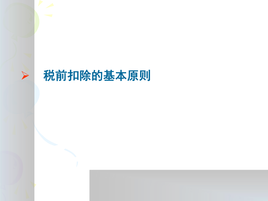 税前扣除政策法规解读_第2页