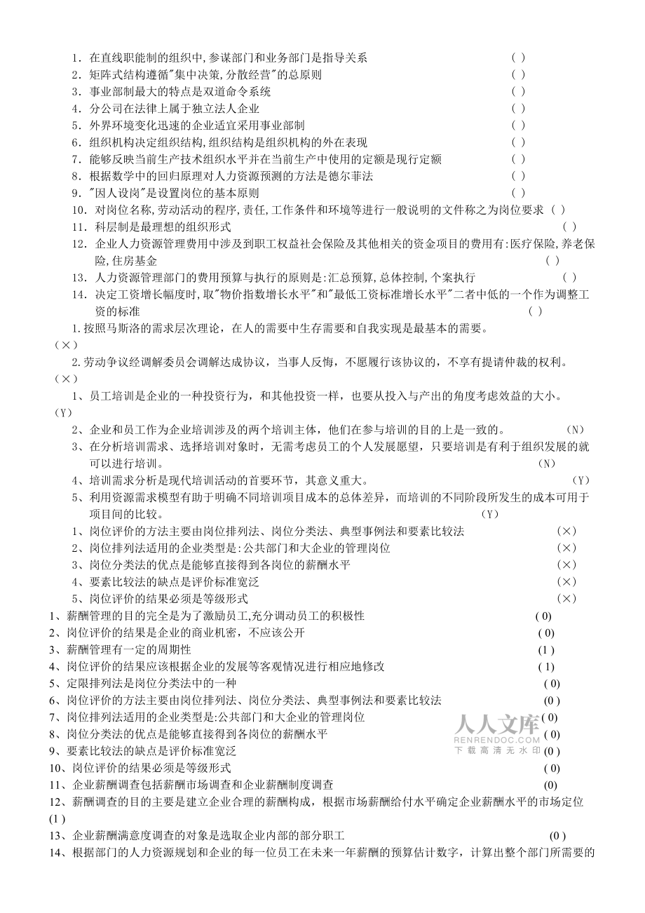 人力资源管理师练习题1判断题--资料_第2页
