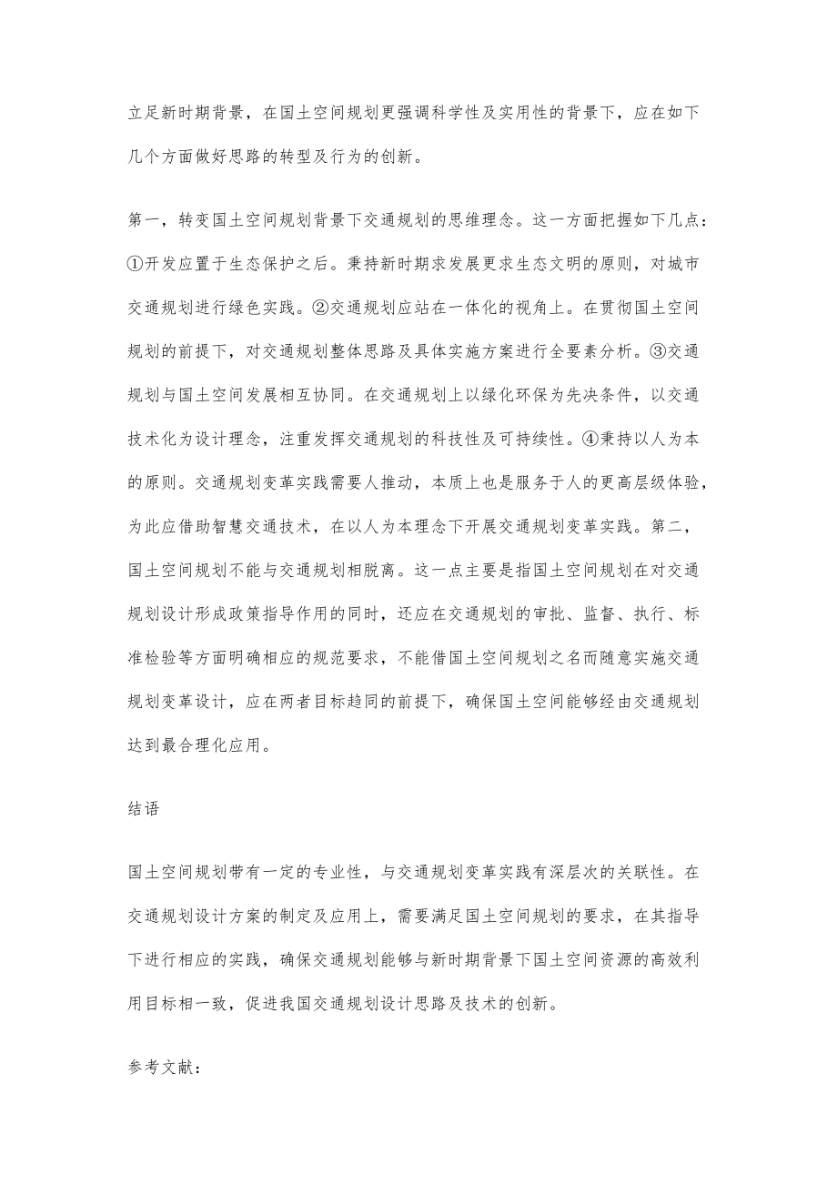 国土空间规划背景下交通规划变革与实践_第5页