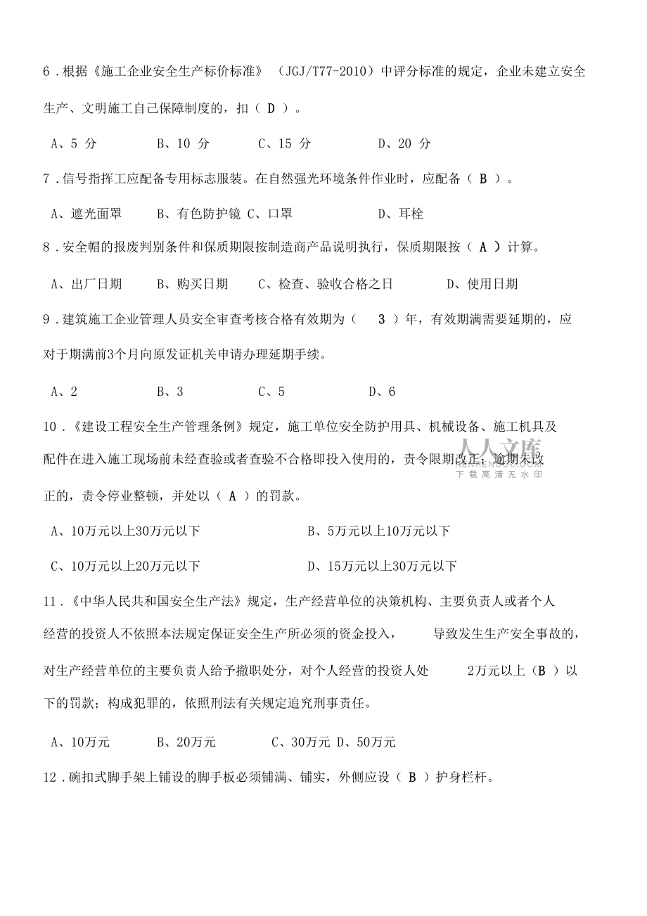 北京建委專職安全員復習題_第2頁