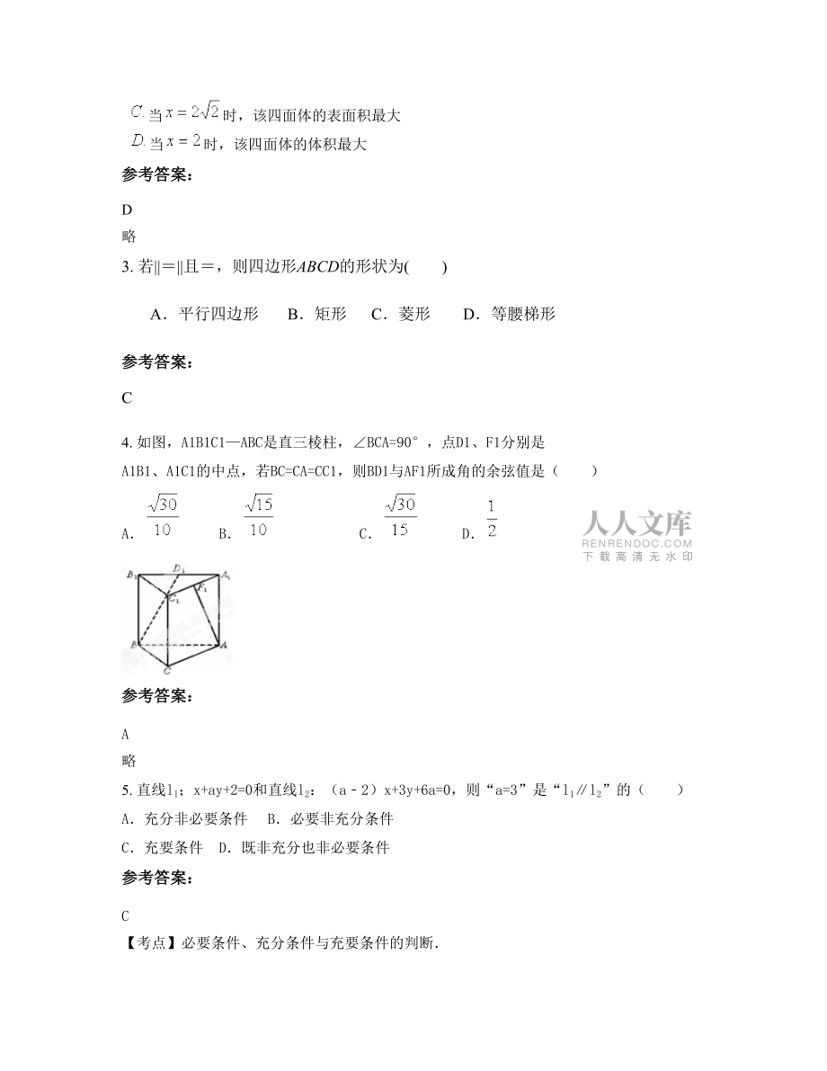 江西省上饒市懷玉山中學2021年高二數(shù)學文下學期期末試卷含解析_第2頁