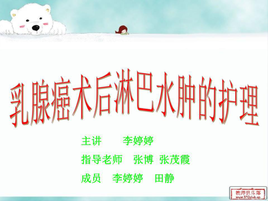 乳腺癌水肿的护理ppt课件.ppt_第1页